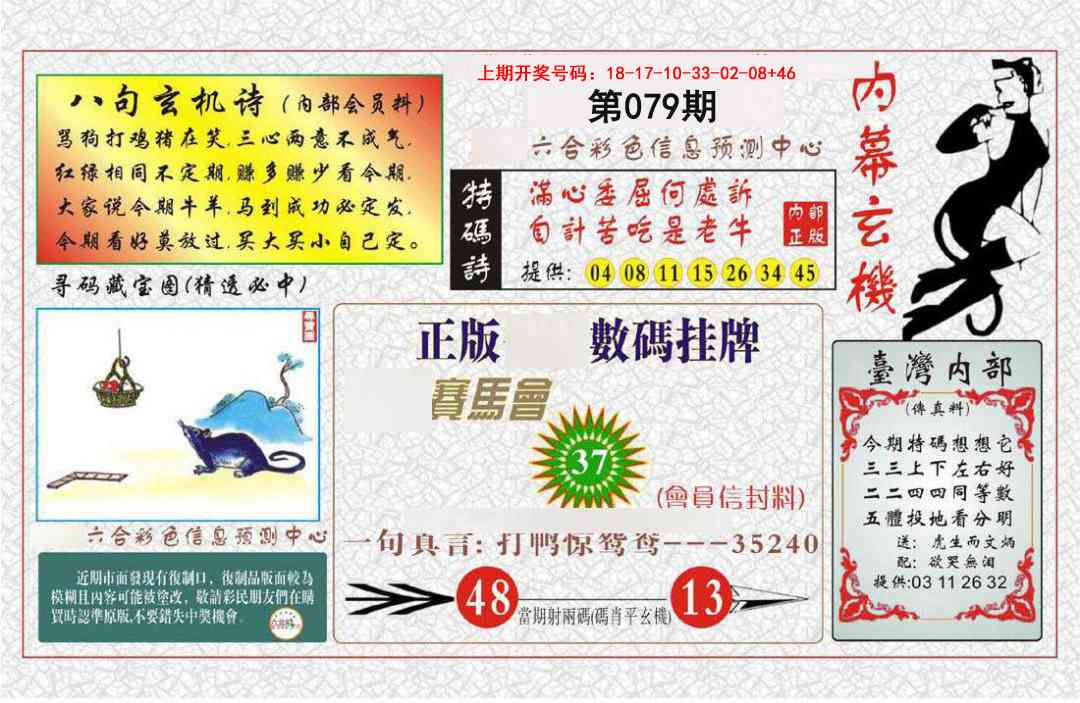 079期内幕玄机报[图]